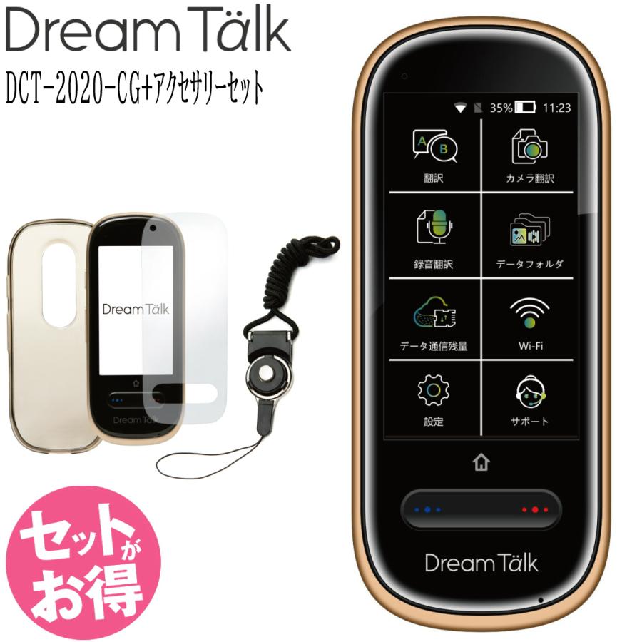 DCT AI翻訳機 DreamTalk ドリームトーク DCT-2020-CG シャンパン