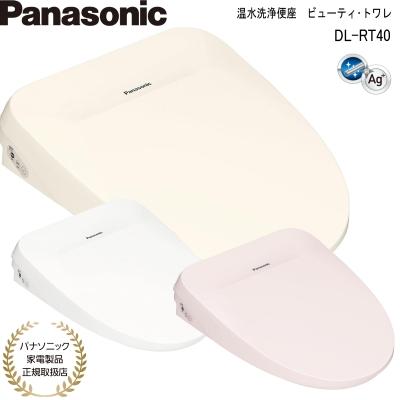 ビューティ・トワレ パナソニック 温水洗浄便座 DL-RT40 全3色 瞬間式