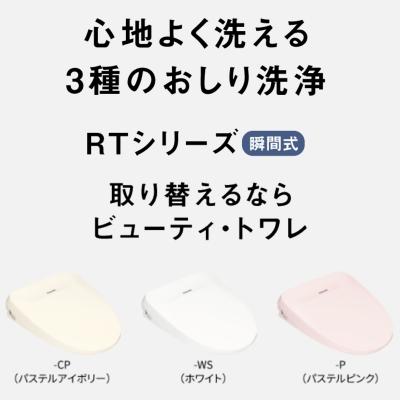 ビューティ・トワレ パナソニック 温水洗浄便座 DL-RT50 全3色 ビューティ・トワレ パナソニック 温水洗浄便座 DL-RT50 全3色