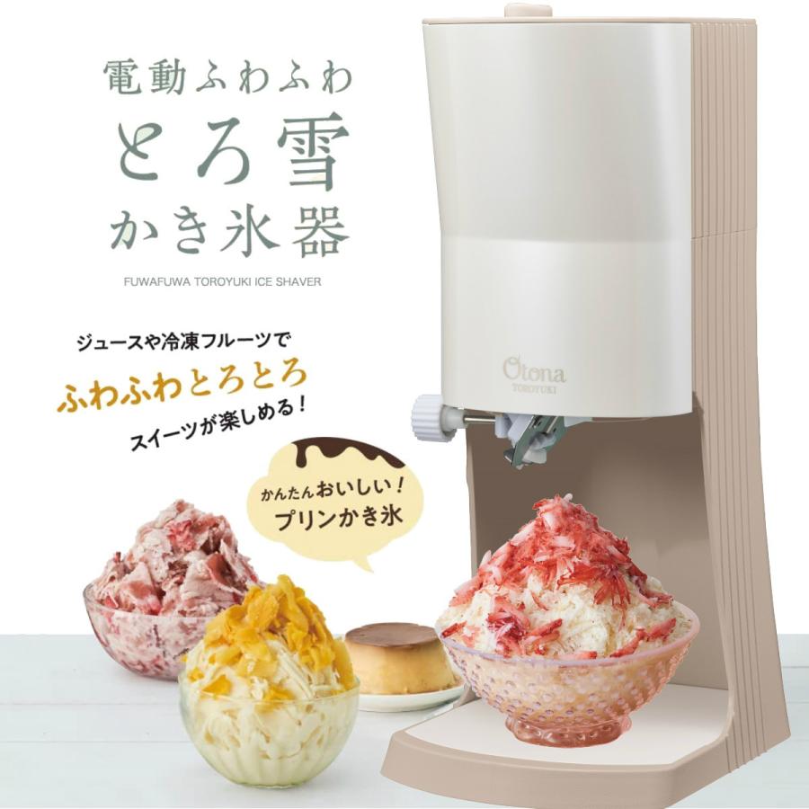 OTONA 電動ふわふわ とろ雪 かき氷器 | DTY-B3BR モカブラウン | 製氷カップ3個つき 冷凍フルーツ対応 | ドウシシャ 1年保証｜i-shop-sakura｜02