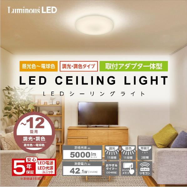 Luminous LED [5年保証] LuminousLED 12畳用 LEDシーリングライト