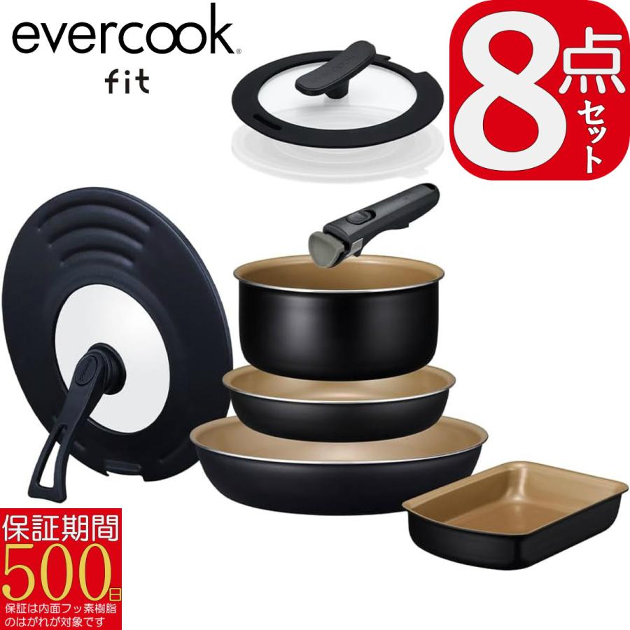 【最新軽量型】 evercook fit 着脱8点セット型番EFIST8BK 黒 evercook 【500日保証】evercook fit エバークック フィット EFIST8BK