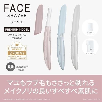 フェリエ パナソニック フェイスシェーバー ES-WF63-A ブルー ウブ毛