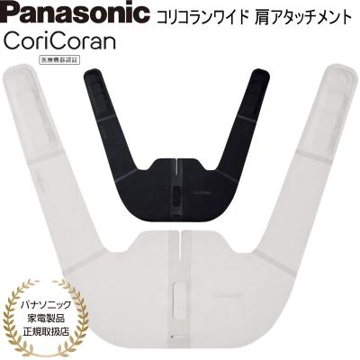 Panasonic コリコランワイド 肩アタッチメント グレージュ コリコラン 公式店 パナソニック コリコランワイド 肩アタッチメント