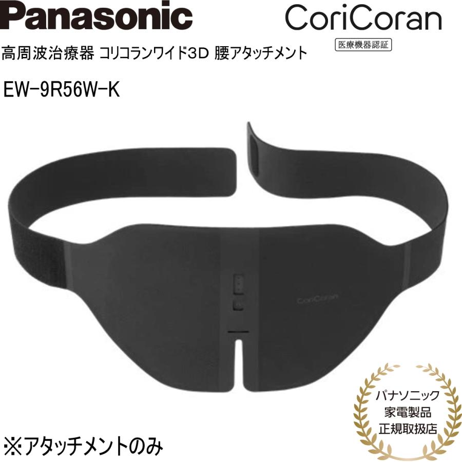 コリコラン パナソニック 高周波治療器 コリコランワイド3D 腰 