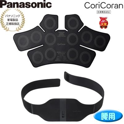 コリコラン パナソニック 高周波治療器 コリコランワイド[腰用 コリコラン パナソニック 高周波治療器 コリコランワイド[腰用