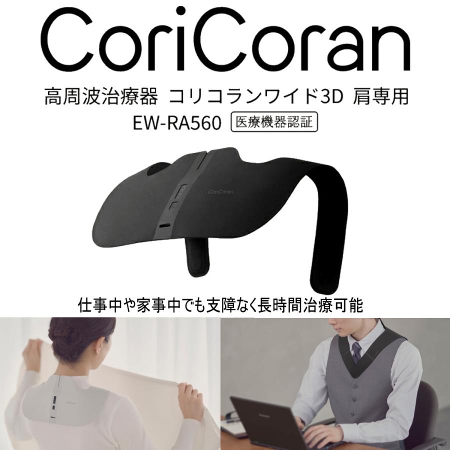 OVAL VISION タッチパネル式 中周波・高周波治療器 コリコラン パナソニック 高周波治療器 コリコランワイド3D（肩専用