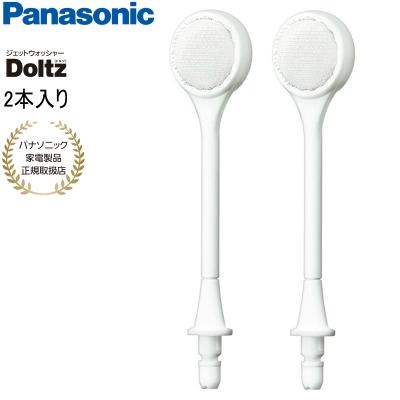 Doltz Panasonic パナソニック 舌磨きノズル 2本入り EW0985-W Doltz Panasonic パナソニック 舌磨きノズル 2本入り EW0985-W
