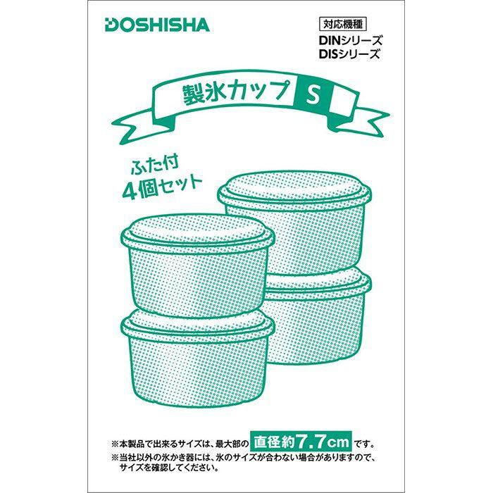 ドウシシャ 製氷カップ Sサイズ HS-19S | 4個セット | 直径75mm | 対応機種 IS-D-B2BK IS-D-B2GR IS-D-20｜i-shop-sakura｜03