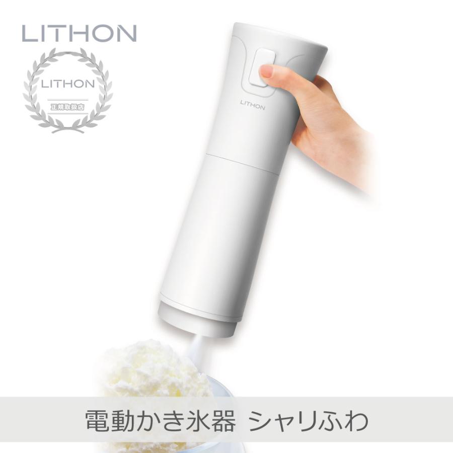 LITHON（ライソン） 電動かき氷器 シャリふわ | KDDE-010W 選べる食感