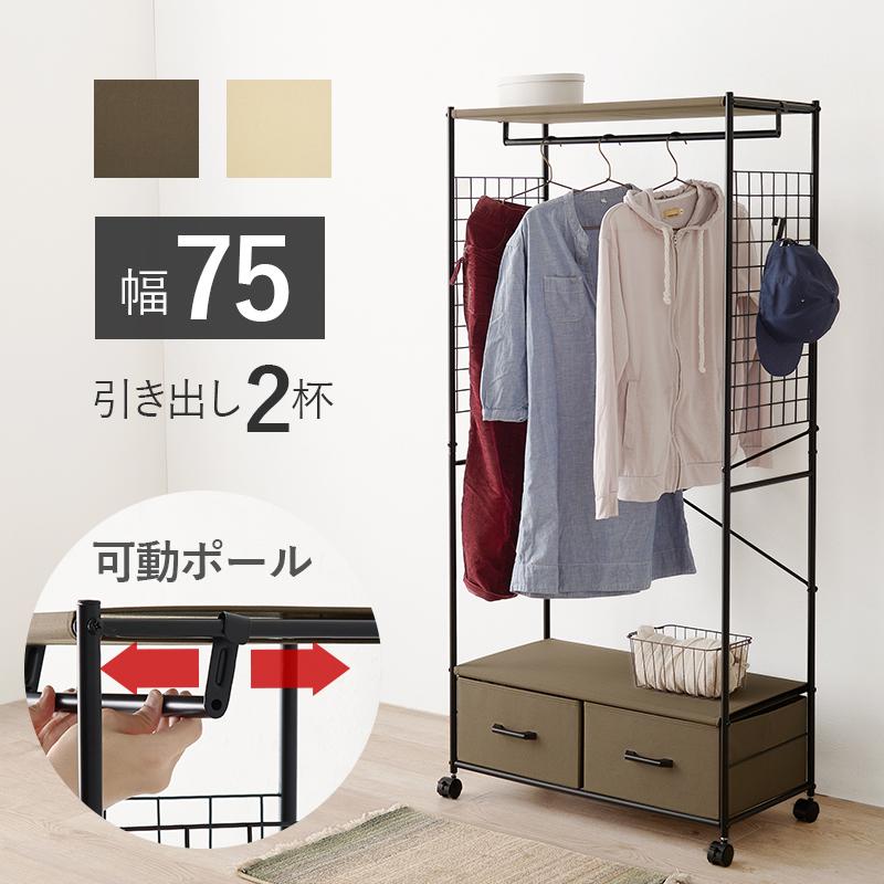 HAGiHARA ハンガーラック 幅75cm 全2色 | 収納 キャスター付き HAGiHARA ハンガーラック 幅75cm 全2色 | 収納 キャスター付き