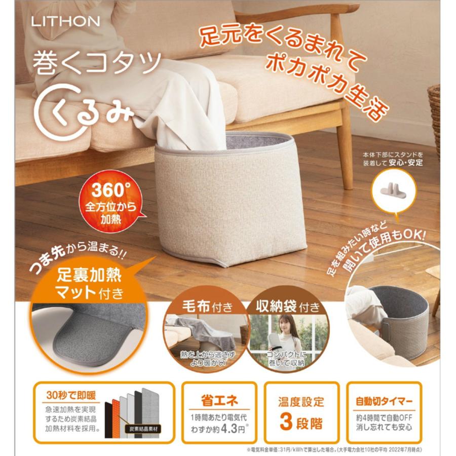 LITHON（ライソン） KSHT-003A 巻くコタツ くるみ | コンパクトタイプ