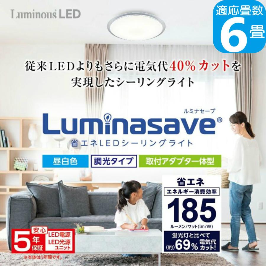 Luminasave [5年保証] LuminousLED 6畳用 LEDシーリングライト 