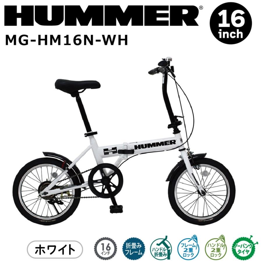 HUMMER MG-HM16N-MG 折りたたみ自転車 ホワイト HUMMER（ハマー） ミムゴ MG-HM16N-WH ノーパンク 16インチ 折畳み