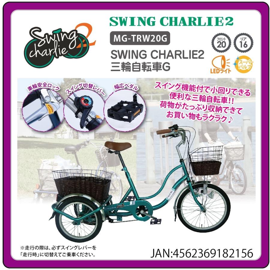 最大71％オフ！ グリーンテックミムゴ SWING CHARLIE 三輪自転車G MG