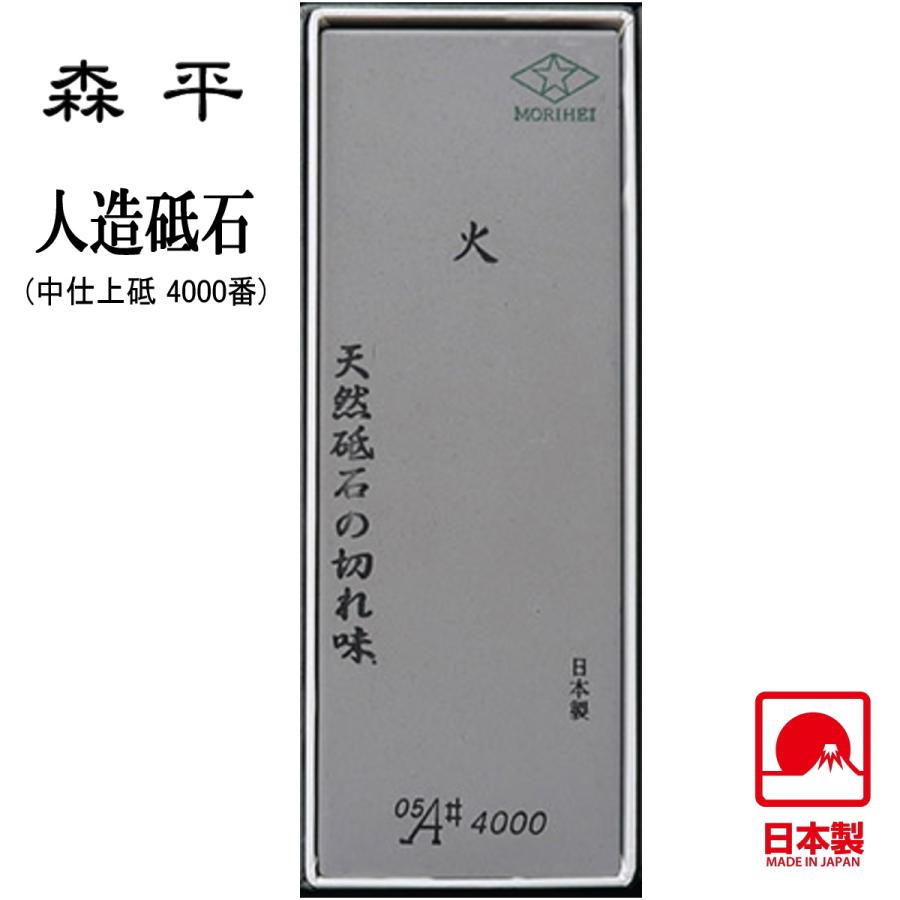 森平 人造砥石 火シリーズ 中仕上砥 ＃4000 日本製 : i-shopさくら