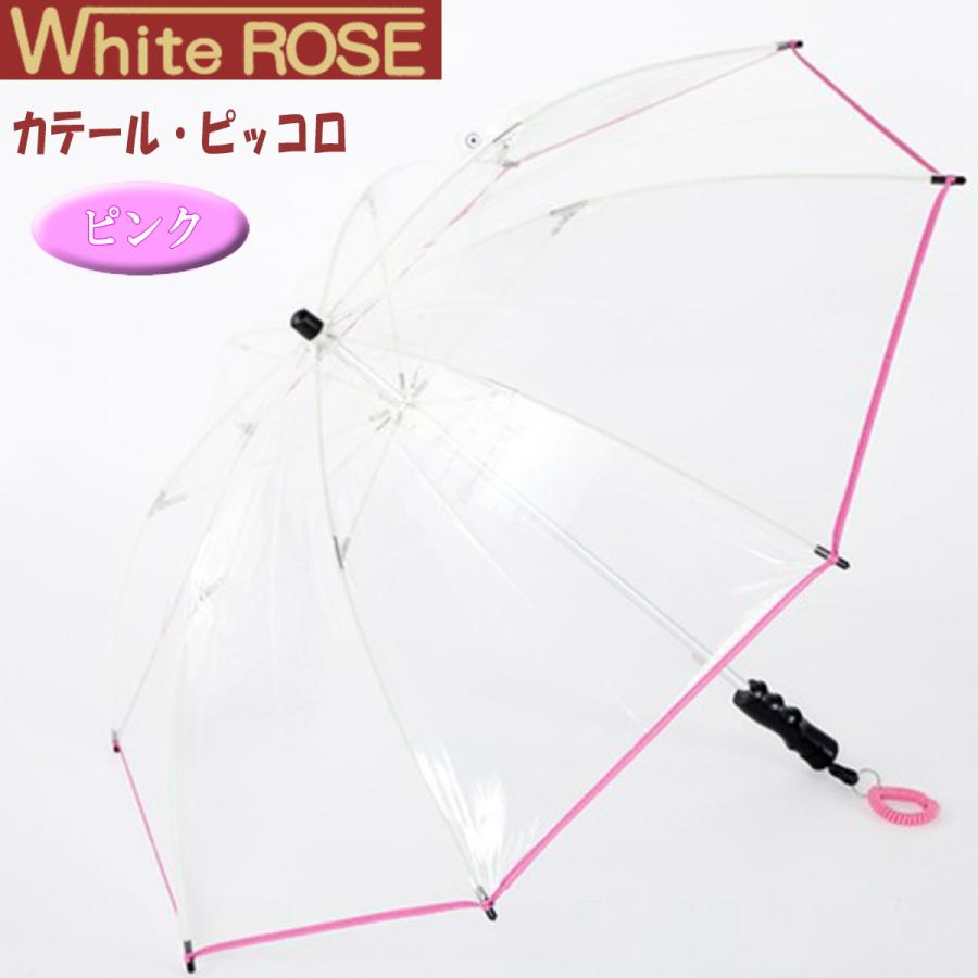 ホワイトローズ ビニール傘 カテール・ピッコロ 長傘 逆支弁 8本骨 ピンク 軽量 コンパクト 日本製 ビニール傘
