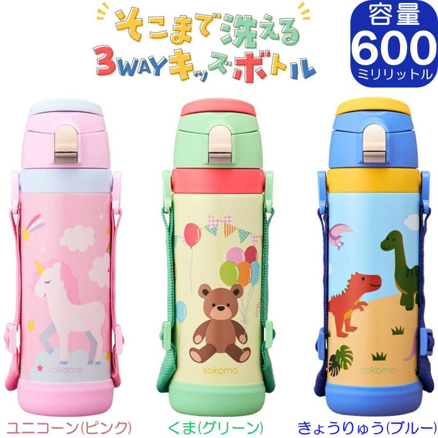 DOSHISHA sokomo そこまで洗える 3WAYキッズマグボトル 600mL DOSHISHA sokomo そこまで洗える 3WAYキッズマグボトル 600mL