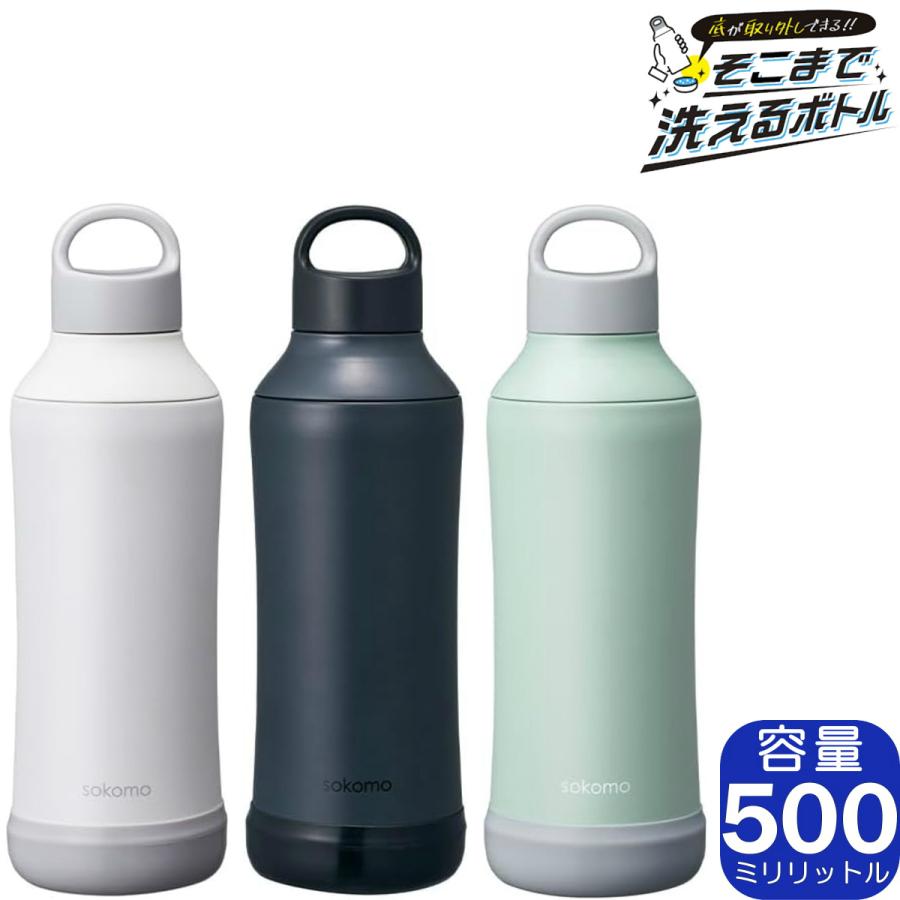 sokomo そこまで洗えるボトル 500ml 全3色 SAMB500 | 真空断熱 保温保冷 洗いやすい 魔法瓶 水筒 マグボトル ドウシシャ | DOSHISHA