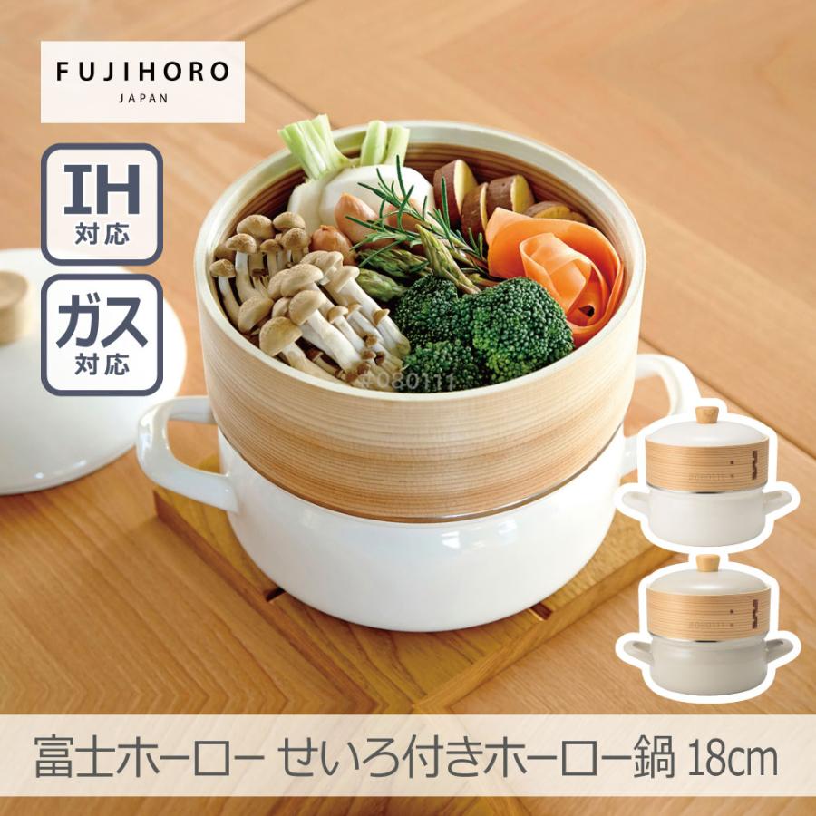 富士ホーロー せいろ付きホーロー鍋 18cm 全2色｜SER-18W.W SER-18W.GG