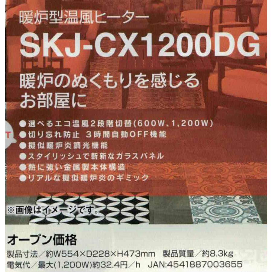 SKJ 暖炉型温風ヒーター SKJ-CX1200DG | エコ温風２段階切替 1200W | エスケイジャパン 1年保証｜i-shop-sakura｜02