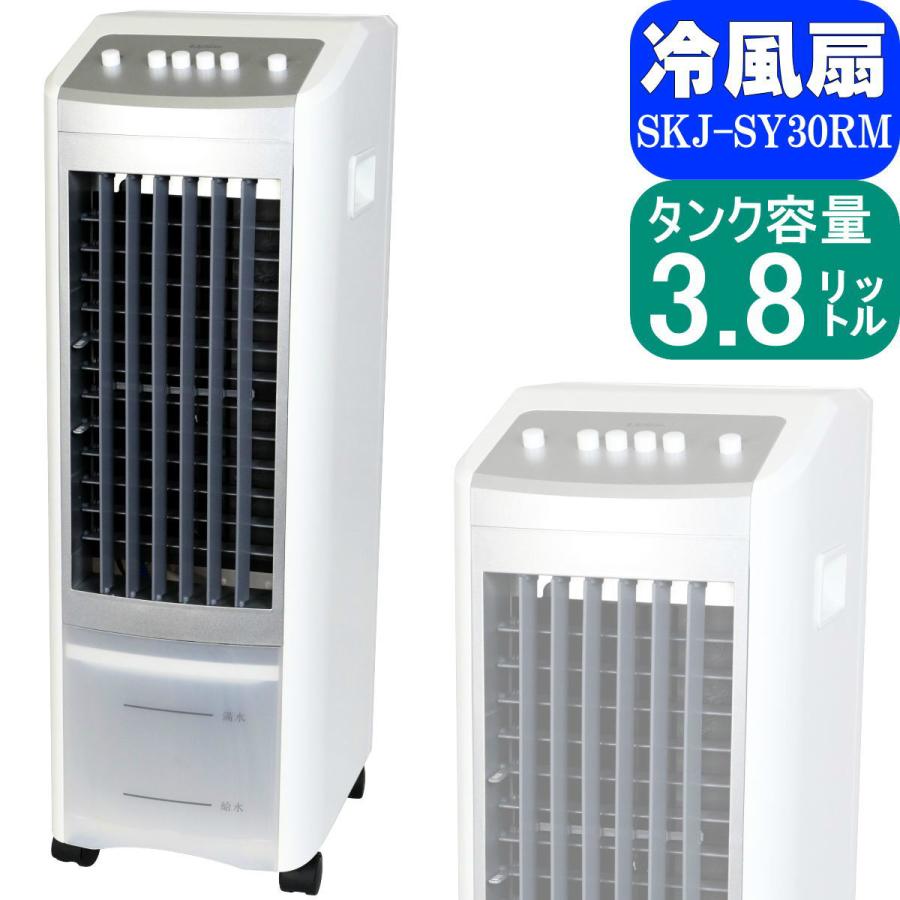 S.Kjapan SKJ 冷風扇 | SKJ-SY30RM | ホワイト タンク容量3.8L 洗える