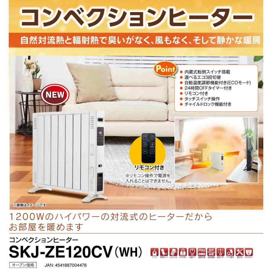 SKJ コンベクションヒーター SKJ-ZE120CV ホワイト | 1200W 対流式ヒーター リモコン付 | エスケイジャパン 1年保証｜i-shop-sakura｜03