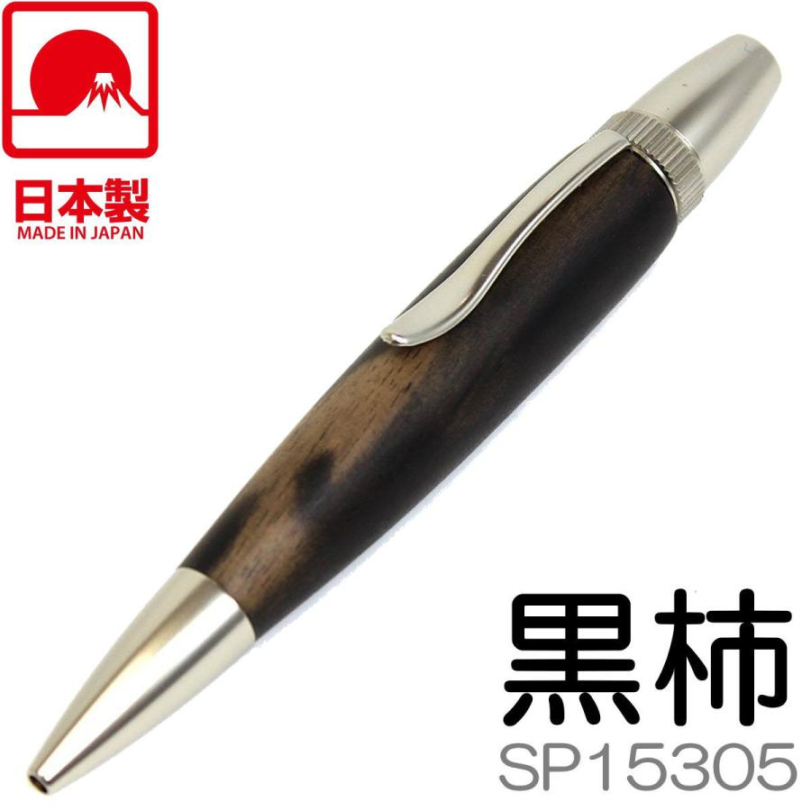 銘木ボールペン | 黒柿 くろかき | しま杢 | SP15305 | 全長 銘木ボールペン | 黒柿 くろかき | しま杢 | SP15305 | 全長
