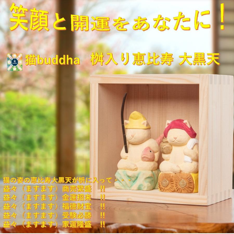 猫buddha 桝入り恵比寿 大黒天セット 木彫 縁起物 MORITA 【公式通販】