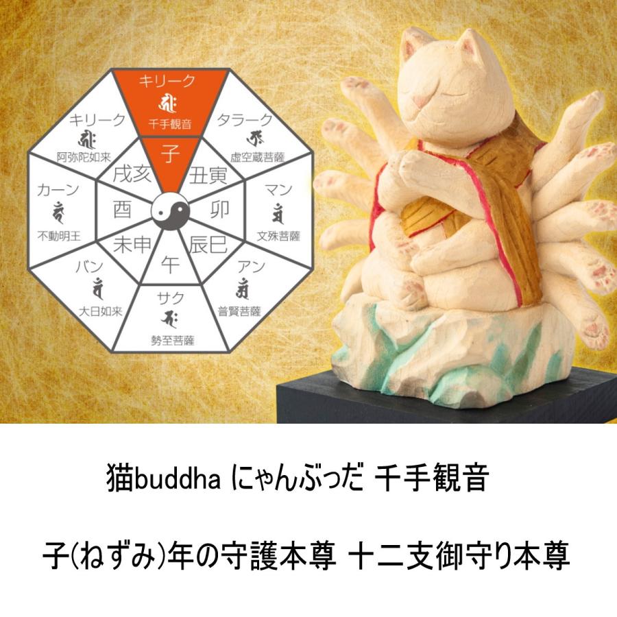 猫buddha にゃんぶっだ 千手観音 子(ねずみ)年の守護本尊 十二支御守り本尊 木彫 縁起物 T00537 MORITAの画像