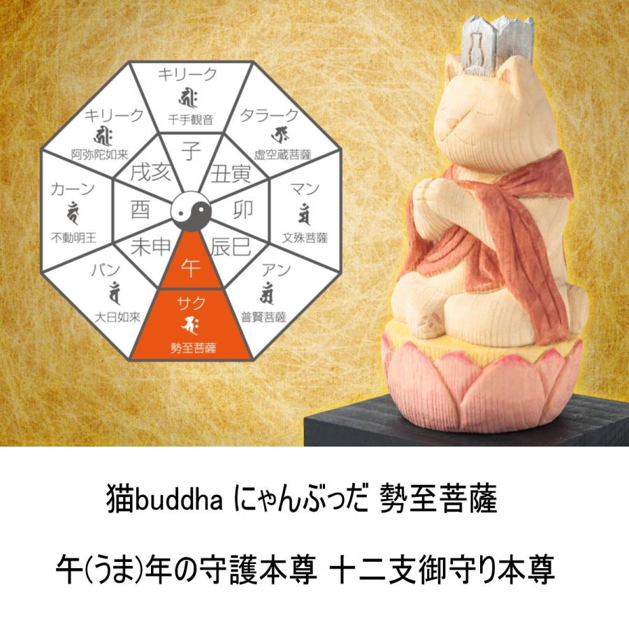 猫buddha にゃんぶっだ 勢至菩薩 午(うま)年の守護本尊 十二支御守り本尊 木彫 縁起物 T00541 MORITAの画像
