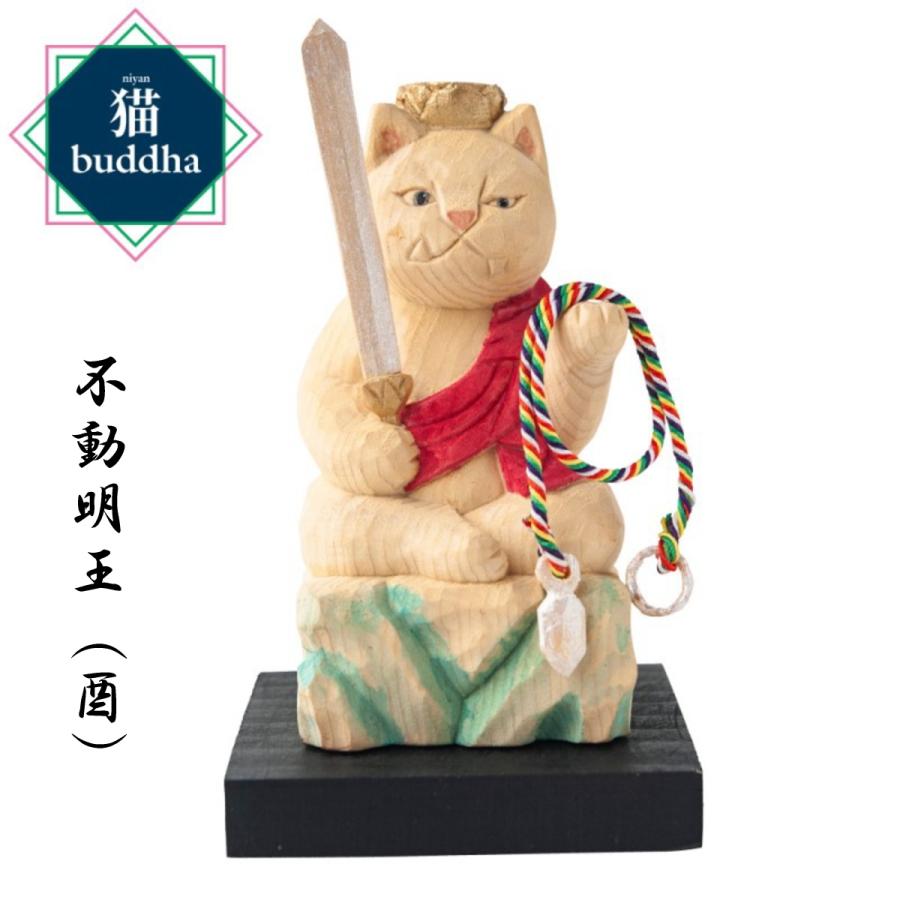 猫buddha にゃんぶっだ 不動明王 酉(とり)年の守護本尊 十二支御