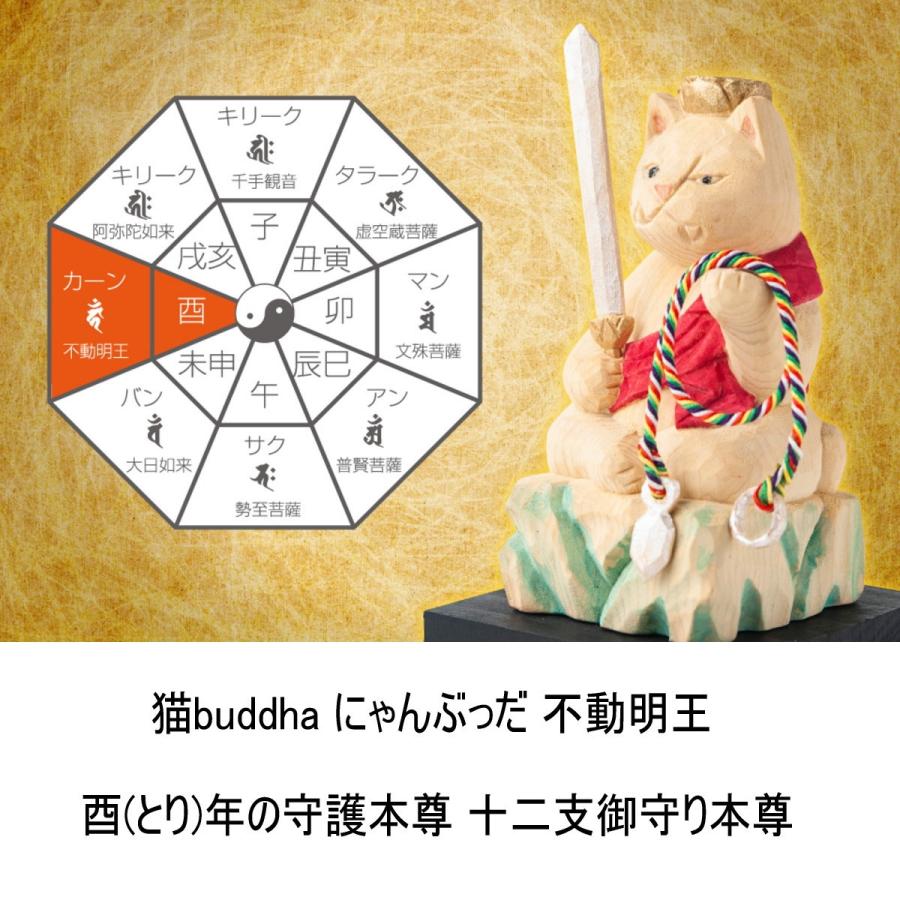 猫buddha にゃんぶっだ 不動明王 酉(とり)年の守護本尊 十二支御守り本尊 木彫 縁起物 T00543 MORITAの画像