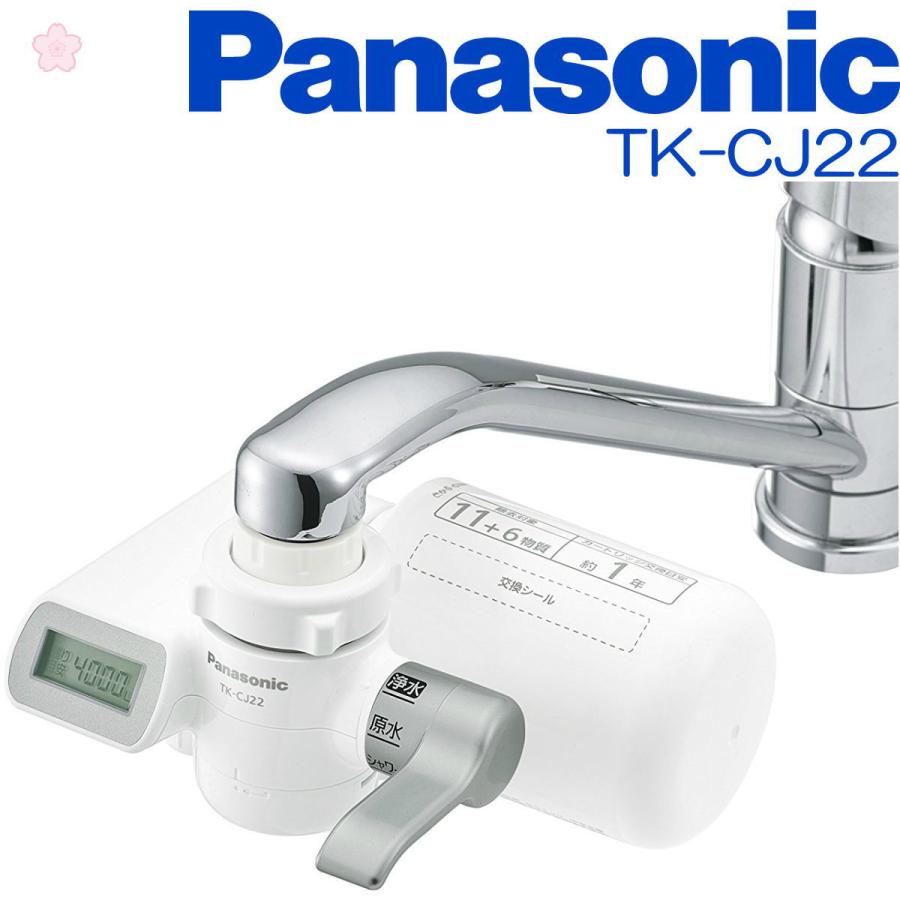 Panasonic 浄水器 蛇口直結型 | TK-CJ22-S | 11物質+6物質除去