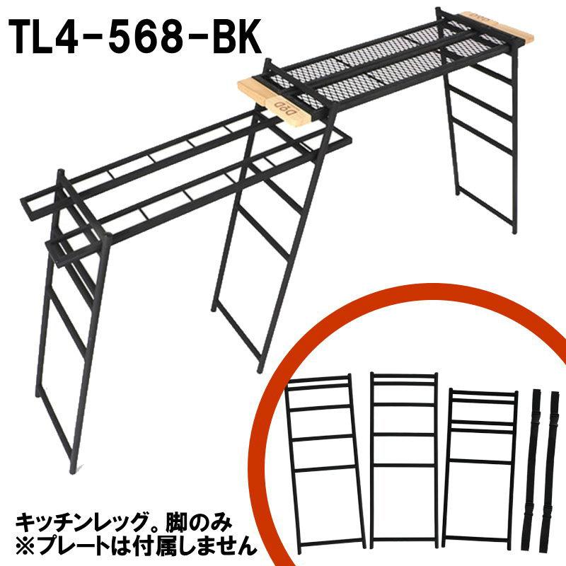 DOD 注文後の変更キャンセル返品 テキーラキッチンレッグ TL4-568-BK 半額 ワンバイ木材でもテーブル組み立て可能 鉄製レッグ3個セット