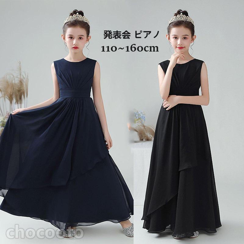 発表会ドレス 子供 ロング 高級 ドレス ジュニア 女の子 コンクール