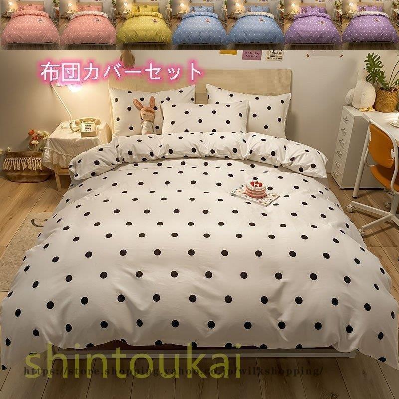 布団カバーセット ドット柄 可愛い 棉 寝具 ベッドカバー 3点セット シングル セミダブル 掛け布団カバー シーツカバー フラットシーツ ボックスシーツ Ish615 I ショップ 通販 Yahoo ショッピング