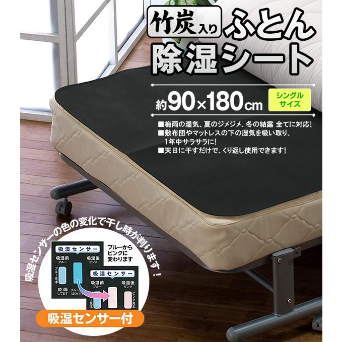 除湿シート シングル 消臭 竹炭入り 布団 吸湿 除湿マット 90×180cm
