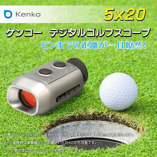 Kenko ゴルフスコープ 瞬時にヤード表示 デジタル距離測定器 5×20 Kenko ゴルフスコープ 瞬時にヤード表示 デジタル距離測定器 5×20