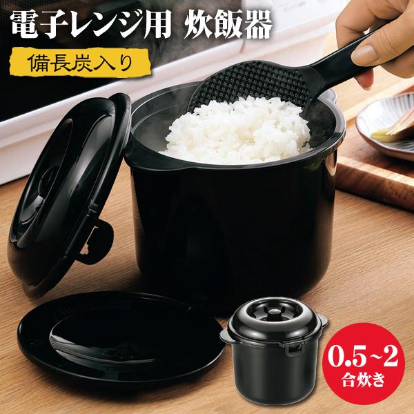 炊飯器 2合炊き ちょこっと炊飯ジャー 電子レンジ 簡単 日本製 備長炭入り しゃもじ/計量カップ付き レンジ調理用品 動画付 S◇ 2合炊き ちびくろちゃん｜i-shop777｜07