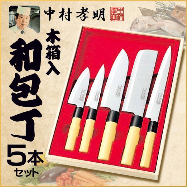 包丁 5本 和包丁セット 料理の鉄人監修 高級 木箱ケース入り ステンレス 切れ味抜群 サビにくい S 中村孝明 和包丁5点セット