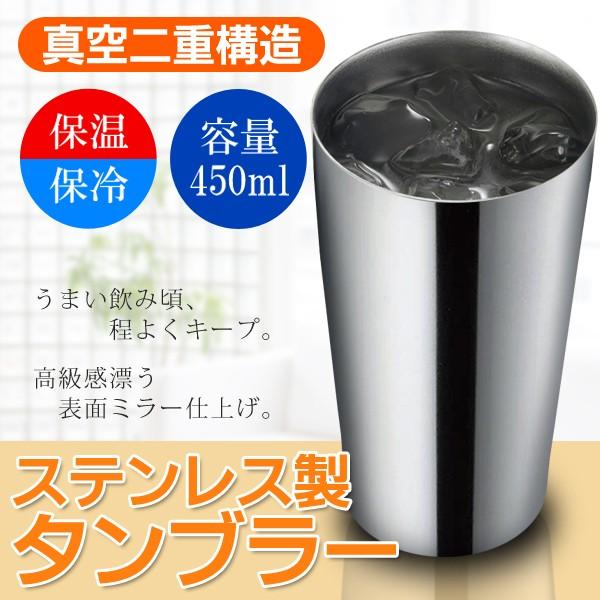 ステンレスタンブラー 450ml 鏡面ミラー仕上げ 保温 保冷 真空二重 高級感漂う 飲みごろキープ やさしい口当たり ビール 熱燗 ステンレス タンブラー 450ml Tanb I Shop7 通販 Yahoo ショッピング