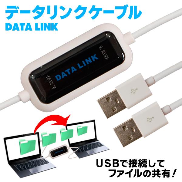 2台のパソコンを共有!データ移行 USB接続 リンクケーブル ドラッグ&ドロップで簡単 PCデータの引っ越し Windows10対応 ソフト内蔵 ◇ USBデータリンクケーブル :20141017-datacable:i-shop7 - 通販 - Yahoo!ショッピング 2台のパソコンを共有!データ移行 USB接続 リンクケーブル ドラッグ&ドロップで簡単 PCデータの引っ越し Windows10対応 ソフト内蔵 ◇ USBデータリンクケーブル :20141017-datacable:i-shop7 - 通販 - Yahoo!ショッピング
