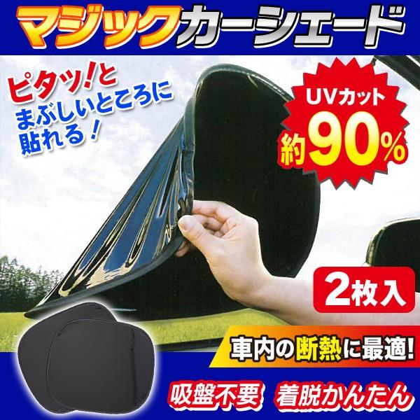 車用サンシェード 吸盤不要 窓にピタッと貼り付く 着脱簡単 サイド用 2枚入セット 目隠し 遮光 断熱 シート 車中泊 カー用品 自動車 マジックカーシェード Ms I Shop7 通販 Yahoo ショッピング