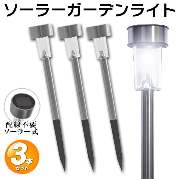 LEDガーデンライト 3本セット ソーラーライト 防水 LED センサー LEDガーデンライト 3本セット ソーラーライト 防水 LED センサー