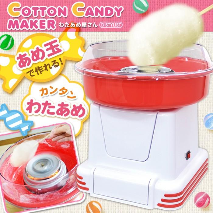送料無料 ポイント5倍 わたあめメーカー 電動 本格 綿菓子機 お家で屋台気分 あめ玉で作れる 簡単 わたあめ屋さん 家庭用 コットンキャンディー メーカー Pymr Go Th