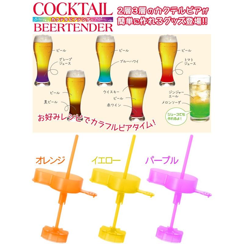 処分セール 2層 3層のカクテルビアが簡単に作れる おしゃれカラフルビール リキュール ジュース Beer Tendaer タカラトミー カクテルビアテンダー Cbear I Shop7 通販 Yahoo ショッピング
