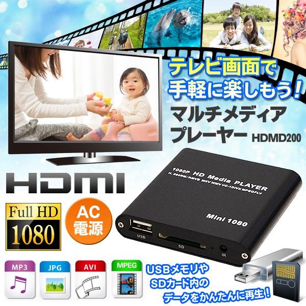 PC不要!大画面テレビ&カーナビで高画質映像が楽しめる!フルHD動画対応 SD/USB 再生プレーヤー 小型 激安セール ◇ HDMIマルチメディアプレーヤー HDMD200 :20150624-hdmd200:i-shop7 - 通販 - Yahoo!ショッピング PC不要!大画面テレビ&カーナビで高画質映像が楽しめる!フルHD動画対応 SD/USB 再生プレーヤー 小型 激安セール ◇ HDMIマルチメディアプレーヤー HDMD200 :20150624-hdmd200:i-shop7 - 通販 - Yahoo!ショッピング