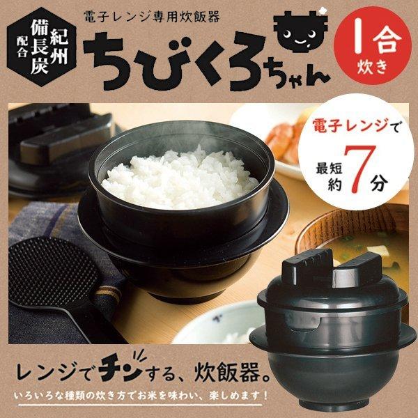 高い素材 電子レンジ専用 炊飯器 1合 日本製 しゃもじ 計量カップ付き 炊飯マグ 備長炭配合 レンジ用炊飯器 一合 炊きたて 時短調理 S  ちびくろちゃん 1合炊き