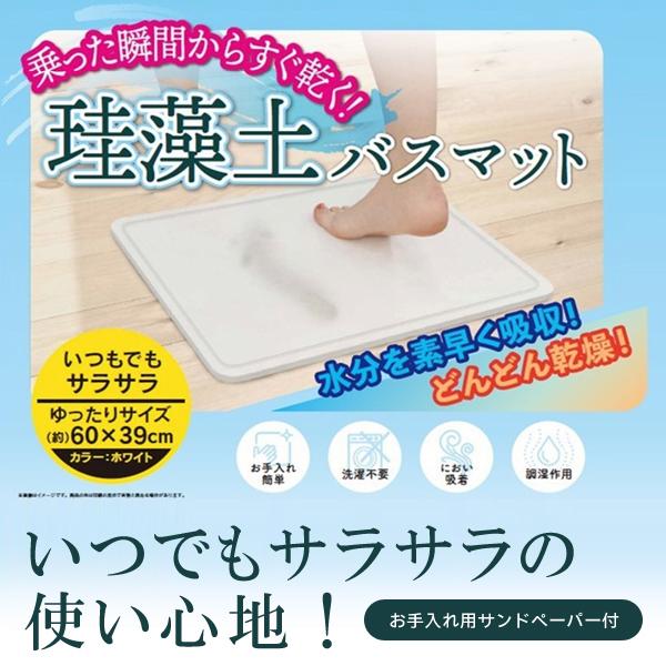 珪藻土 バスマット 大判 Lサイズ 60cm×39cm 驚異の吸水力 さらさら速乾 